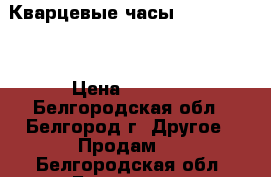 Кварцевые часы amst 3003 B › Цена ­ 1 500 - Белгородская обл., Белгород г. Другое » Продам   . Белгородская обл.,Белгород г.